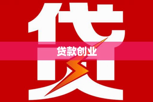 疏附贷款创业