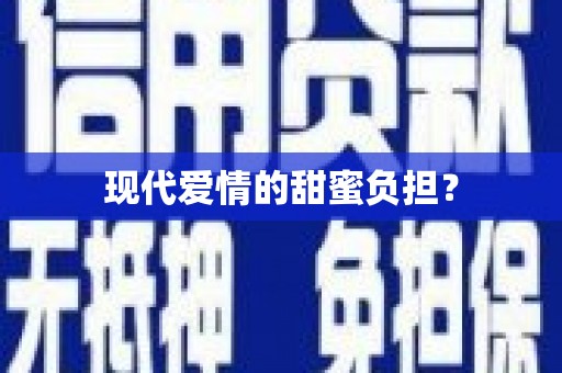 疏附现代爱情的甜蜜负担？