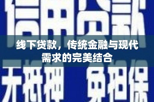 疏附线下贷款，传统金融与现代需求的完美结合
