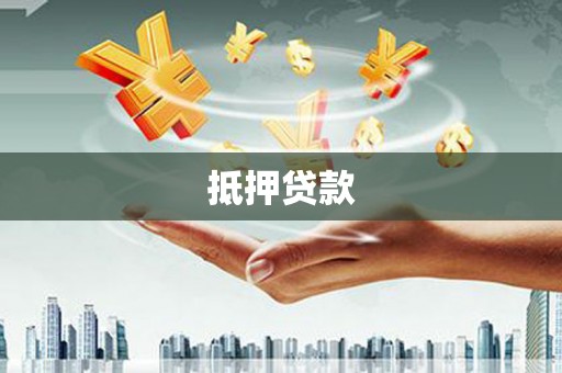 疏附抵押贷款