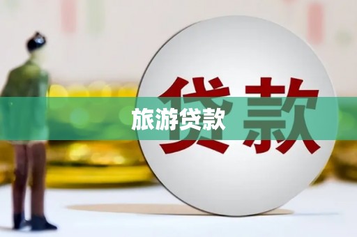 疏附旅游贷款