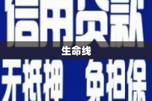疏附生命线