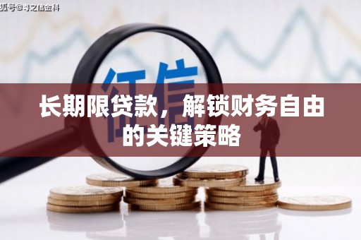 疏附长期限贷款，解锁财务自由的关键策略