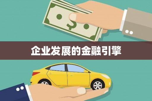 疏附企业发展的金融引擎