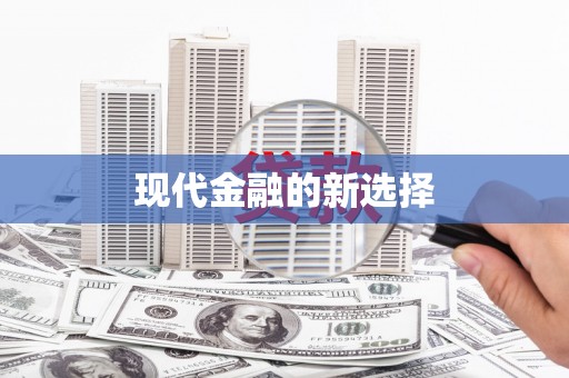 疏附现代金融的新选择