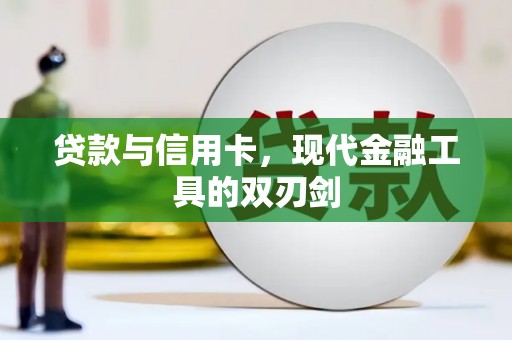 疏附贷款与信用卡，现代金融工具的双刃剑
