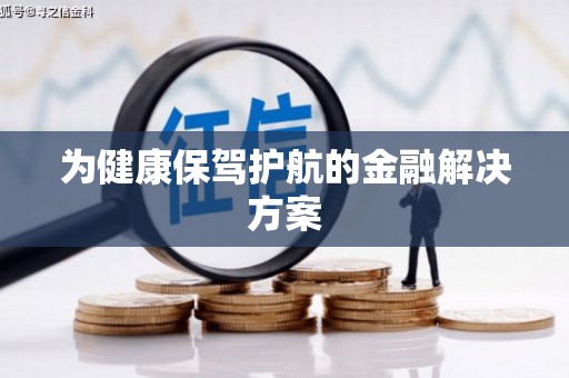 疏附为健康保驾护航的金融解决方案