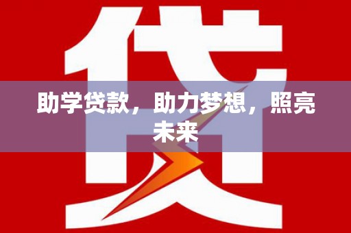 疏附助学贷款，助力梦想，照亮未来