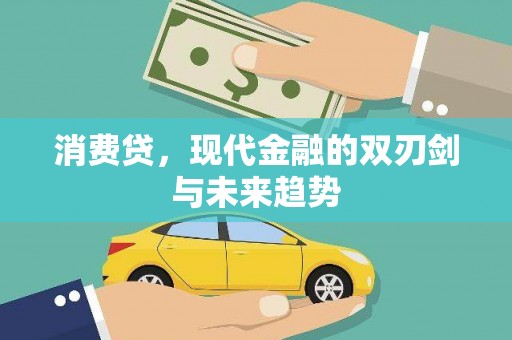 疏附消费贷，现代金融的双刃剑与未来趋势