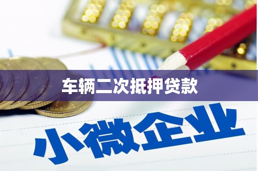 疏附车辆二次抵押贷款