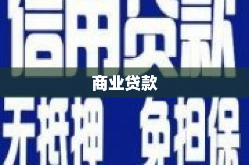 疏附商业贷款