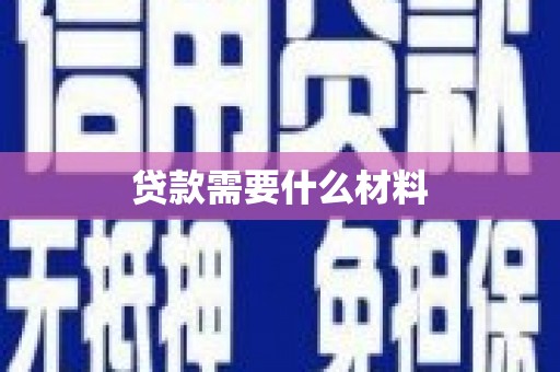 疏附贷款需要什么材料