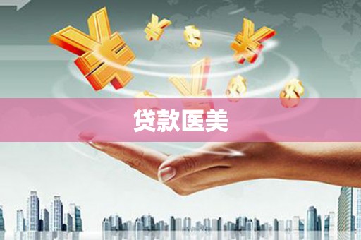 疏附贷款医美