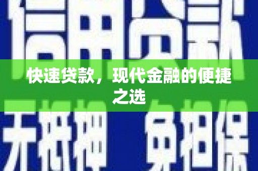 疏附快速贷款，现代金融的便捷之选