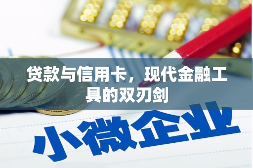 疏附贷款与信用卡，现代金融工具的双刃剑