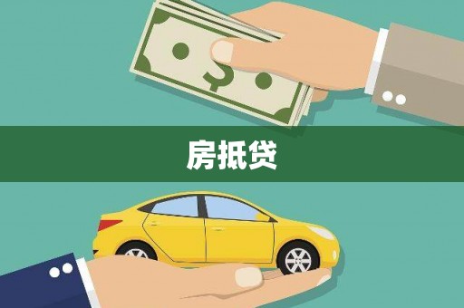 疏附房抵贷