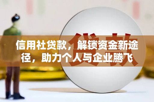疏附信用社贷款，解锁资金新途径，助力个人与企业腾飞