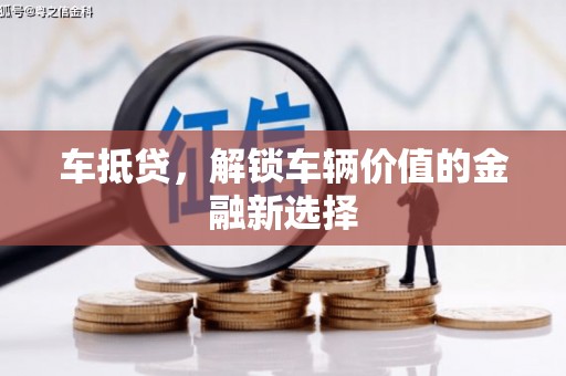 疏附车抵贷，解锁车辆价值的金融新选择