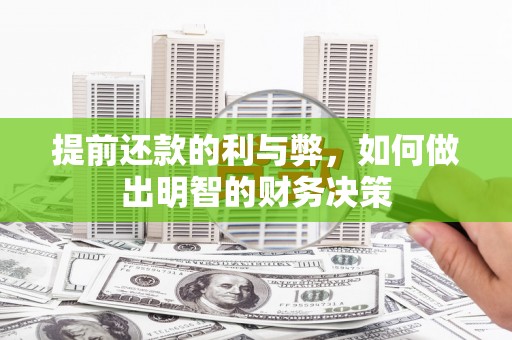 疏附提前还款的利与弊，如何做出明智的财务决策