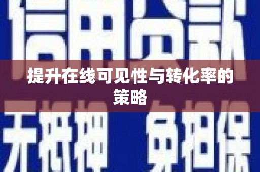 疏附提升在线可见性与转化率的策略