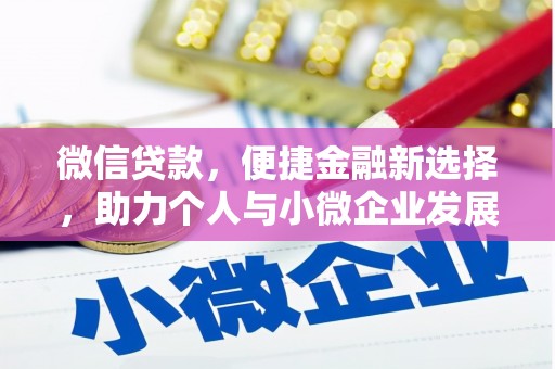 疏附微信贷款，便捷金融新选择，助力个人与小微企业发展