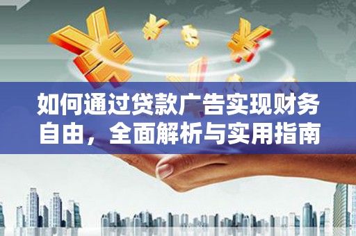 疏附如何通过贷款广告实现财务自由，全面解析与实用指南