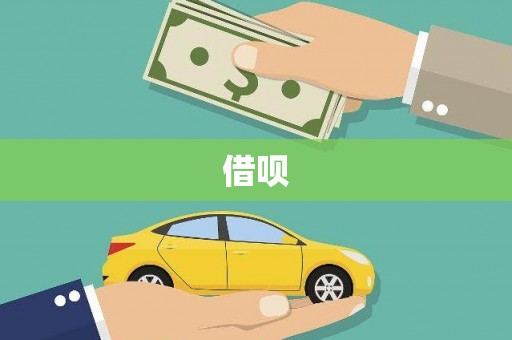 疏附借呗