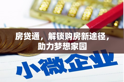 疏附房贷通，解锁购房新途径，助力梦想家园