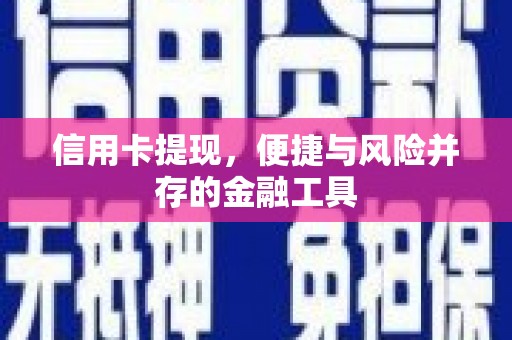 疏附信用卡提现，便捷与风险并存的金融工具