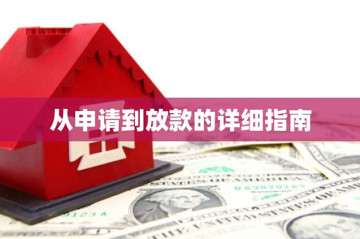 疏附从申请到放款的详细指南
