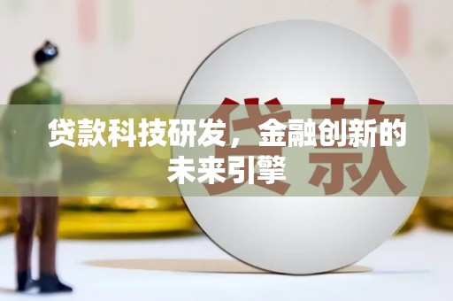 疏附贷款科技研发，金融创新的未来引擎
