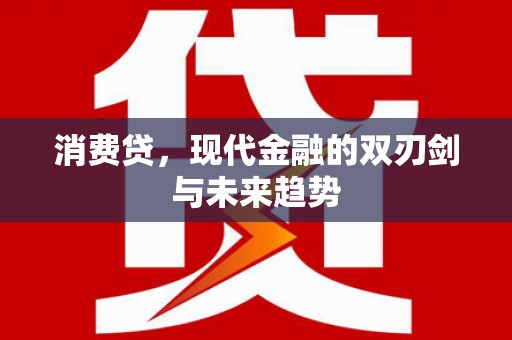 疏附消费贷，现代金融的双刃剑与未来趋势