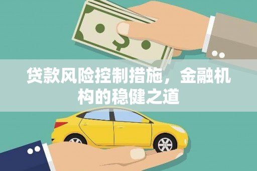 疏附贷款风险控制措施，金融机构的稳健之道