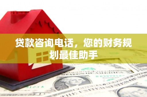 疏附贷款咨询电话，您的财务规划最佳助手