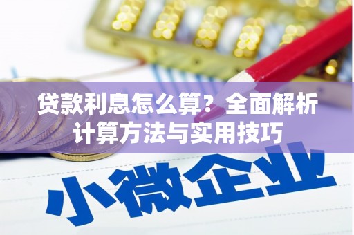 疏附贷款利息怎么算？全面解析计算方法与实用技巧