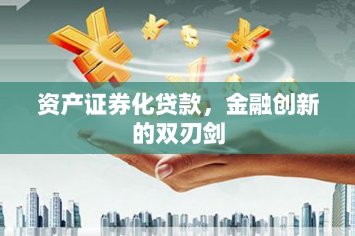 疏附资产证券化贷款，金融创新的双刃剑