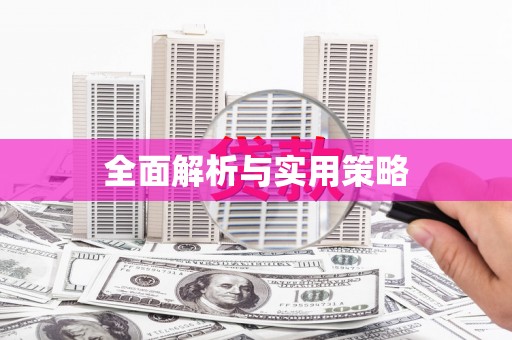 疏附全面解析与实用策略
