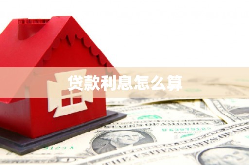 疏附贷款利息怎么算