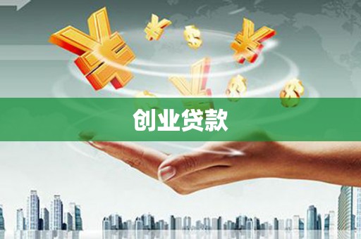 疏附创业贷款