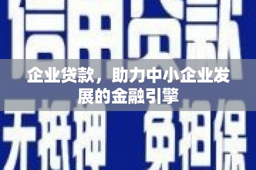 疏附企业贷款，助力中小企业发展的金融引擎