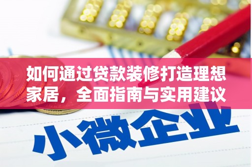 疏附如何通过贷款装修打造理想家居，全面指南与实用建议