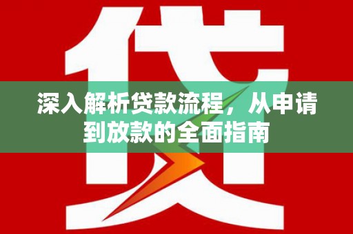 疏附深入解析贷款流程，从申请到放款的全面指南