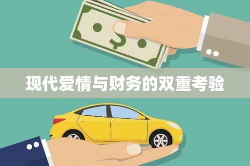 疏附现代爱情与财务的双重考验