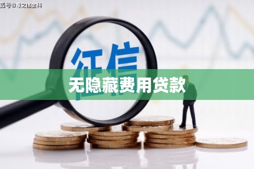 疏附无隐藏费用贷款