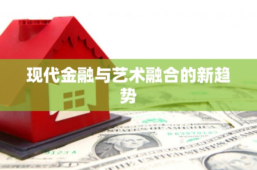疏附现代金融与艺术融合的新趋势