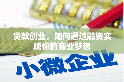 疏附贷款创业，如何通过融资实现你的商业梦想