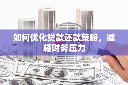 疏附如何优化贷款还款策略，减轻财务压力