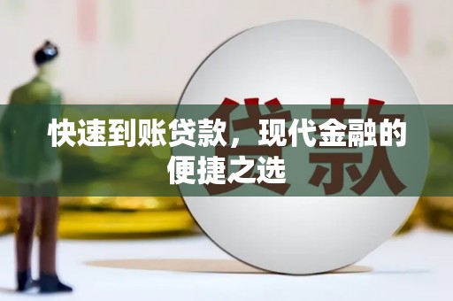 疏附快速到账贷款，现代金融的便捷之选