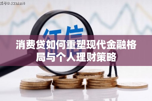 疏附消费贷如何重塑现代金融格局与个人理财策略
