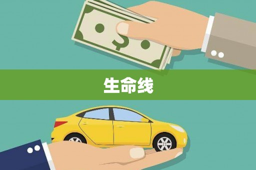 疏附生命线